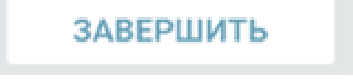Завершение